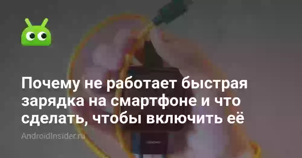 Почему не работает быстрая зарядка и что делать