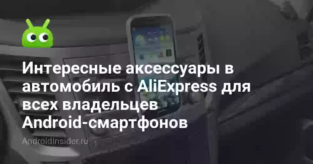 Интересные аксессуары в автомобиль с AliExpress для всех владельцев Android-смартфонов