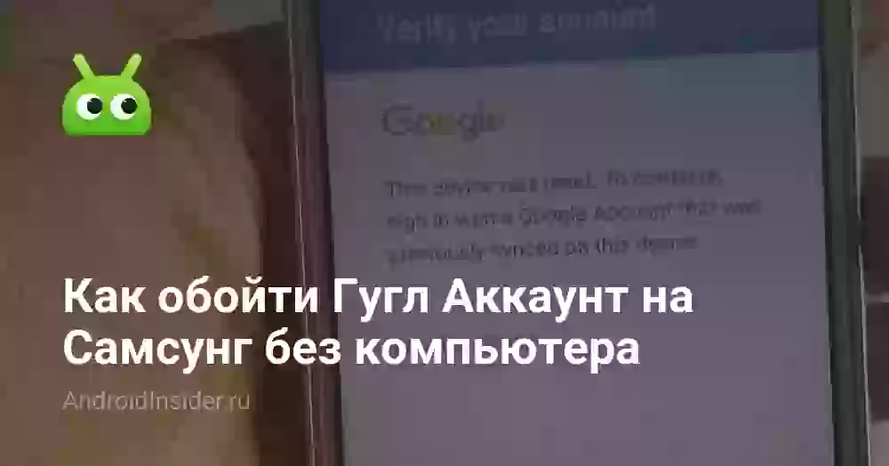 Как обойти Гугл Аккаунт на Самсунг без компьютера