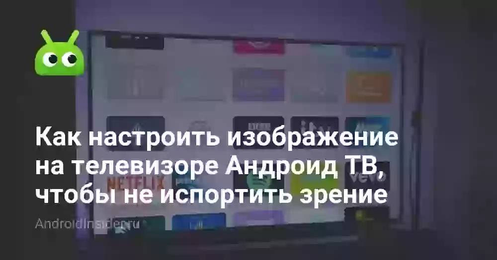 Как настроить изображение на телевизоре Андроид ТВ, чтобы не испортить зрение