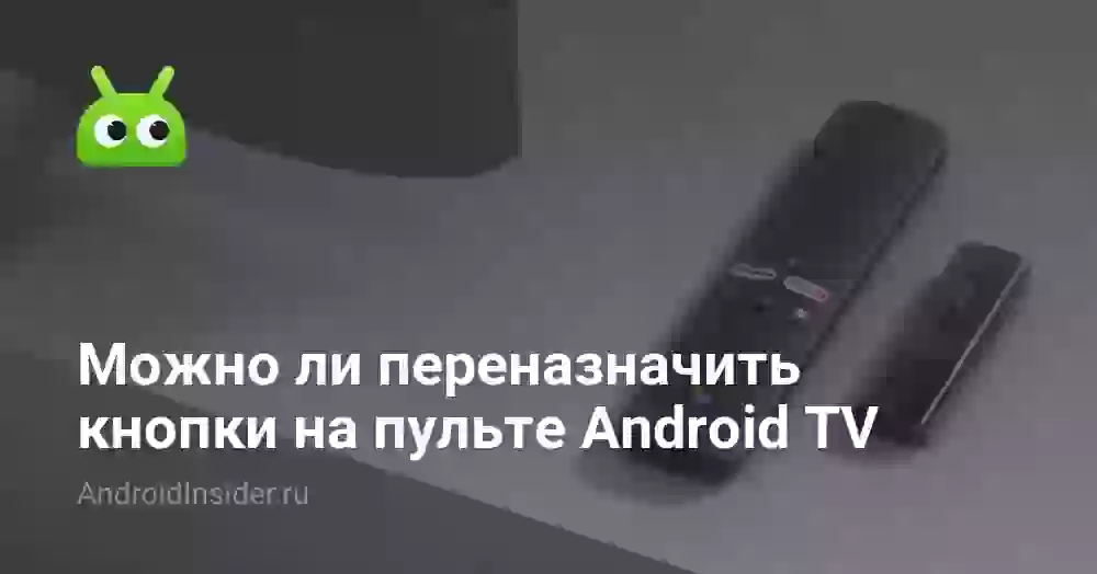 Можно ли переназначить кнопки на пульте Android TV