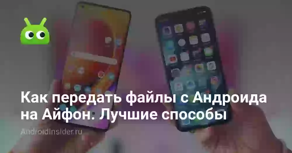 Как передать файлы с Андроида на Айфон через SHAREit