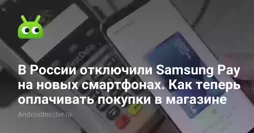 В России отключили Samsung Pay на новых смартфонах. Как теперь оплачивать покупки в магазине