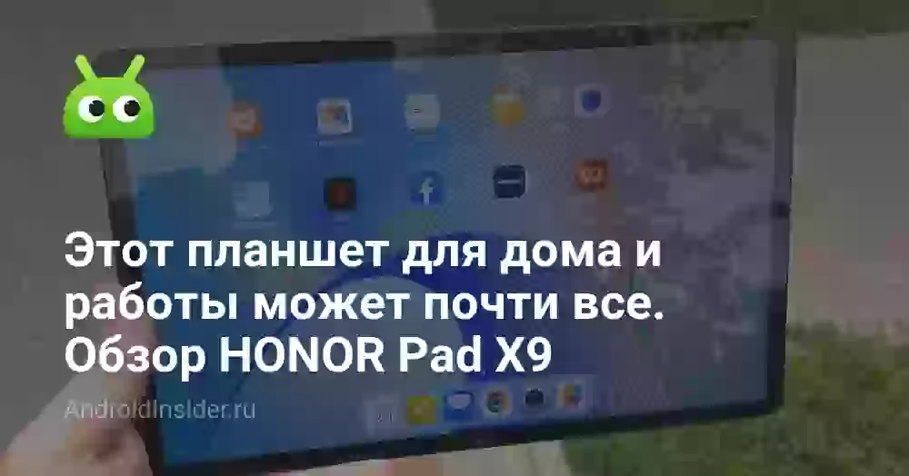 Этот планшет для дома и работы может почти все. Обзор HONOR Pad X9