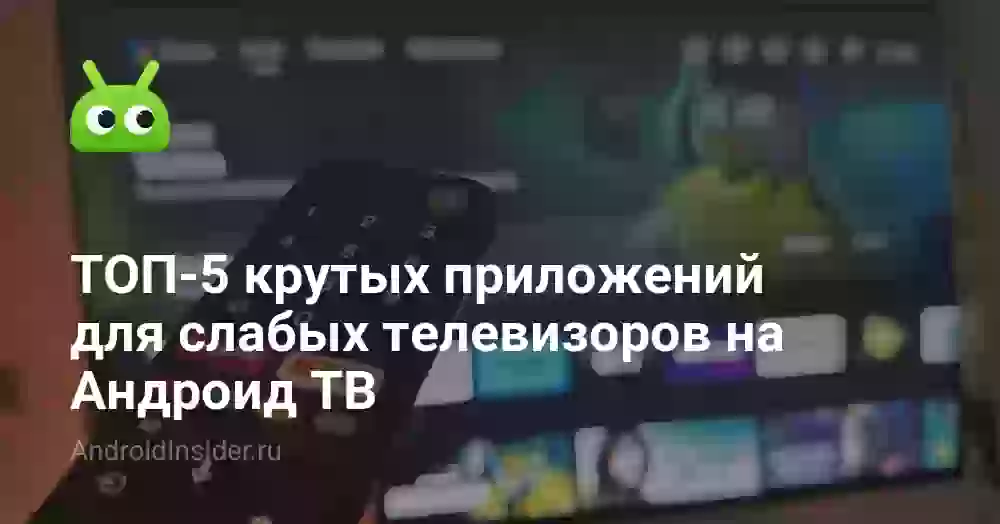 ТОП-5 крутых приложений для слабых телевизоров на Андроид ТВ