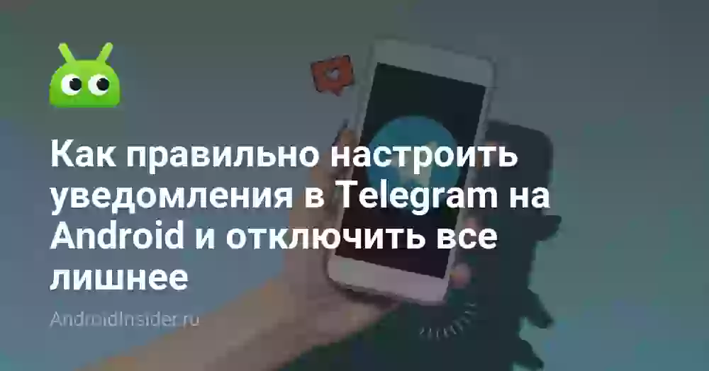 Как настроить уведомления в Телеграме и отключить лишнее