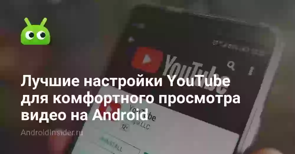 Лучшие настройки YouTube для комфортного просмотра видео на Android