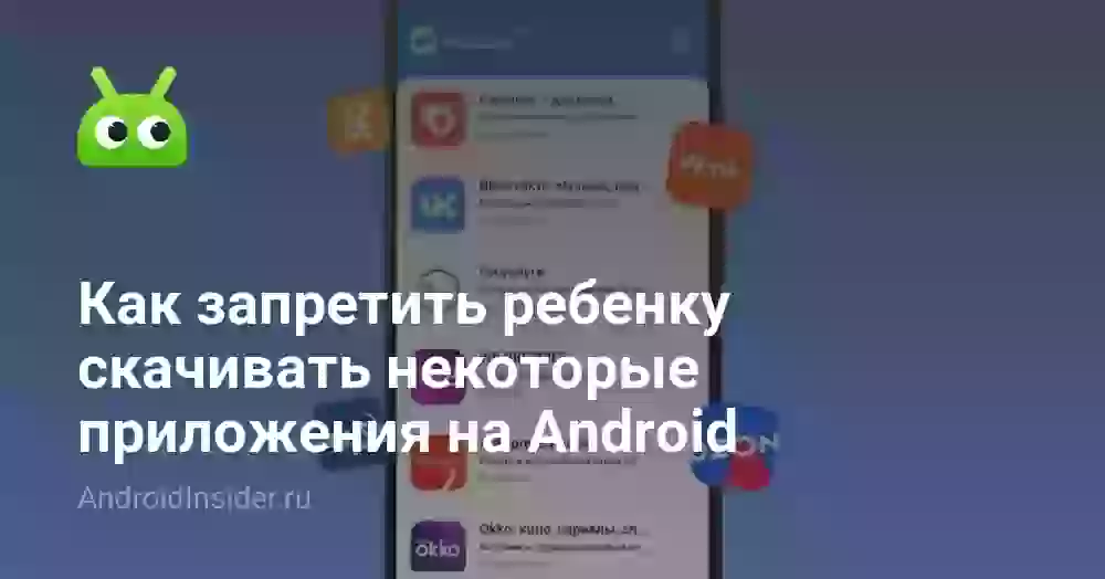 Как запретить ребенку скачивать некоторые приложения на Android