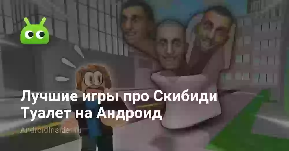 Лучшие игры про Скибиди Туалет на Андроид