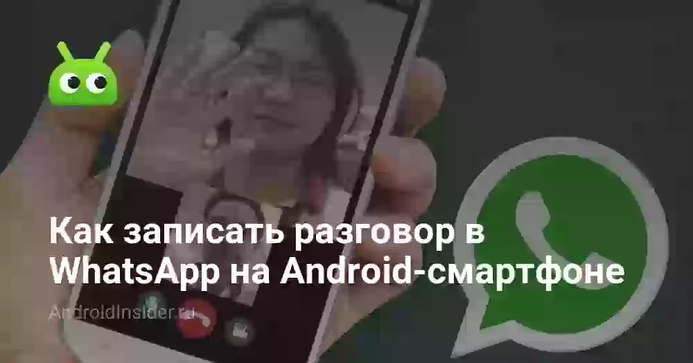 Как записать разговор в WhatsApp на Android-смартфоне