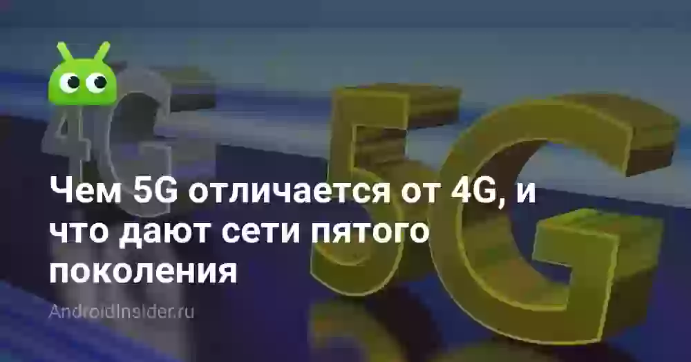 Чем 5G отличается от 4G, и что дают сети пятого поколения