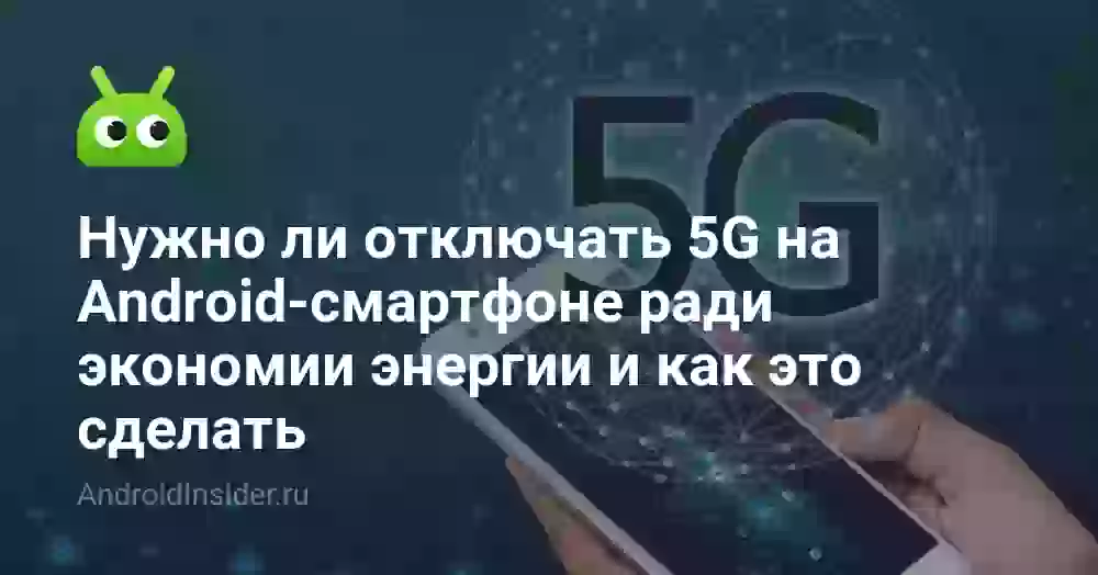 Нужно ли отключать 5G на Android-смартфоне ради экономии энергии и как это сделать