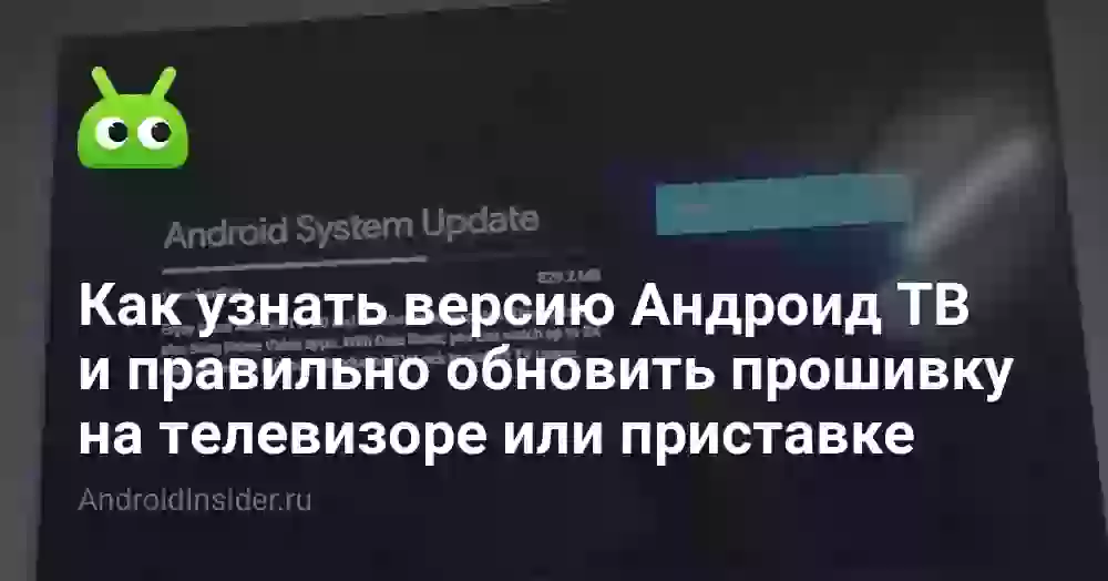 Как узнать версию Андроид ТВ и правильно обновить прошивку на телевизоре или приставке