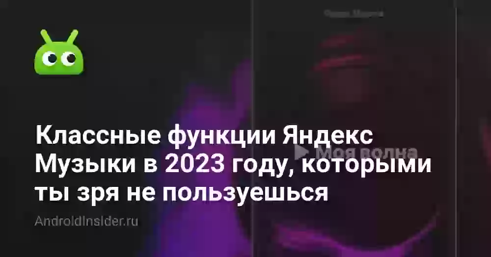 Классные функции Яндекс Музыки в 2023 году, которыми ты зря не пользуешься