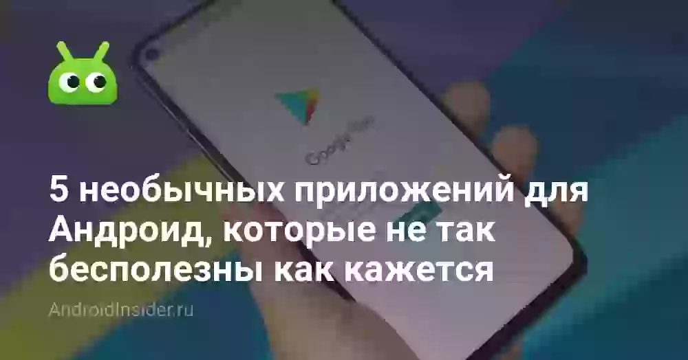 5 необычных приложений для Андроид, которые не так бесполезны как кажется