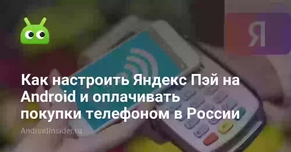 Как настроить Яндекс Пэй на Android и оплачивать покупки телефоном в России