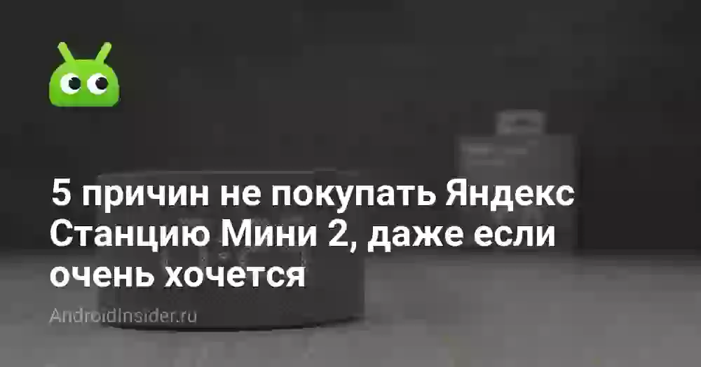5 причин не покупать Яндекс Станцию Мини 2, даже если очень хочется