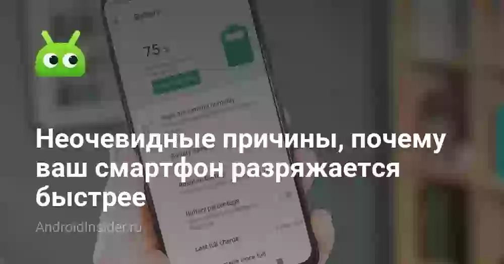 Неочевидные причины, почему ваш смартфон разряжается быстрее