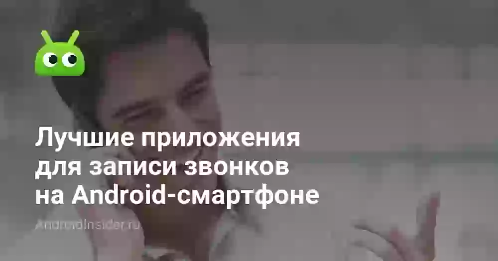 Лучшие приложения для записи звонков на Android-смартфоне