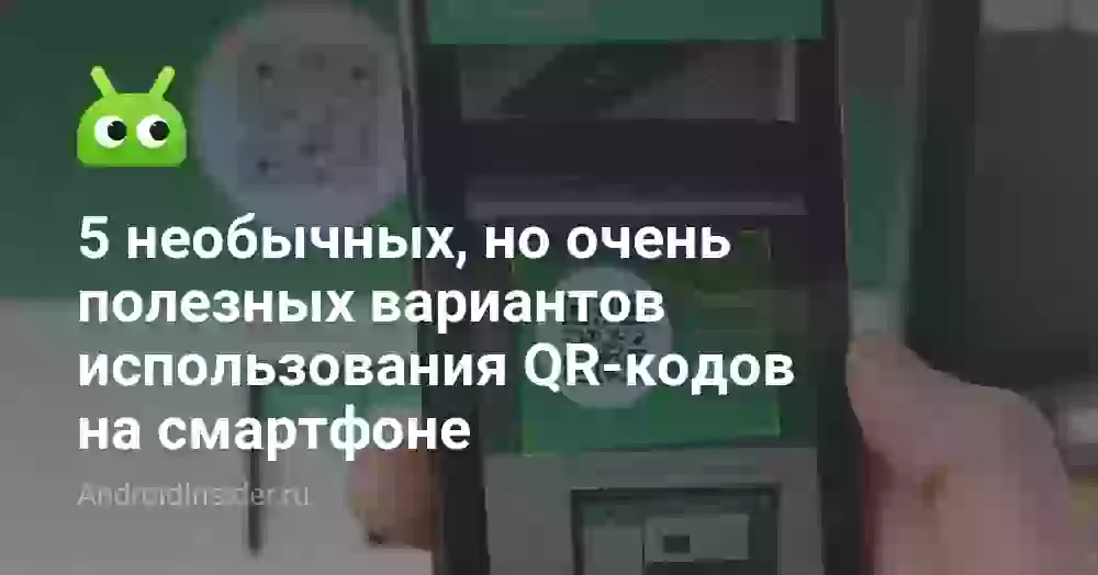 5 необычных, но очень полезных вариантов использования QR-кодов на смартфоне