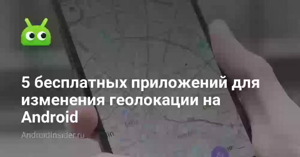 5 бесплатных приложений для подмены геолокации на Android