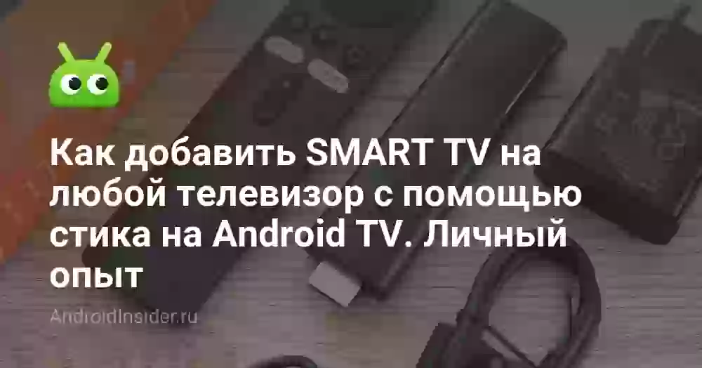 Как добавить SMART TV на любой телевизор с помощью стика на Android TV. Личный опыт