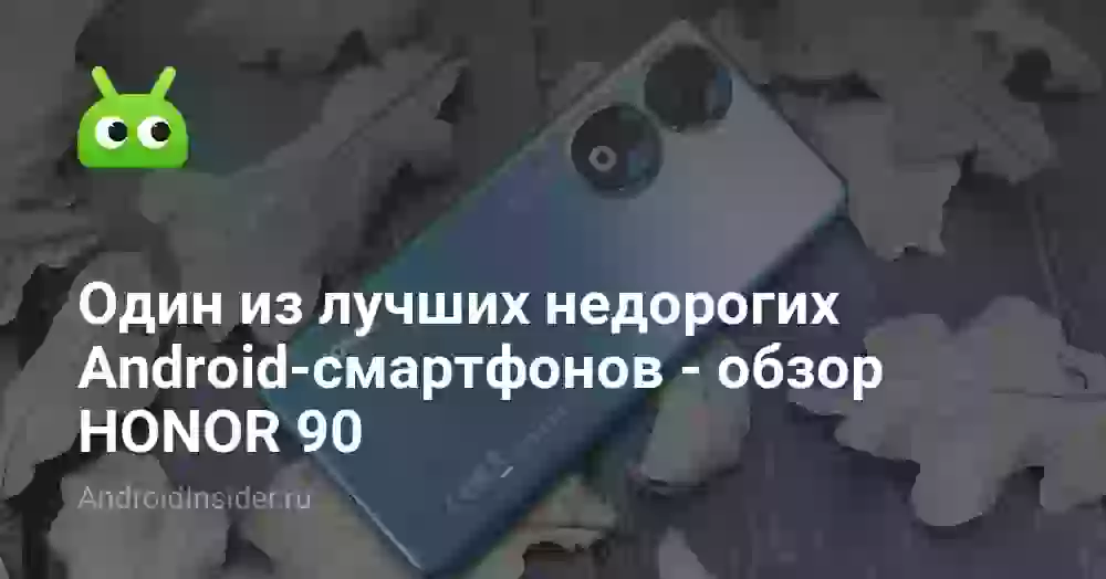 Один из лучших недорогих Android-смартфонов — обзор HONOR 90