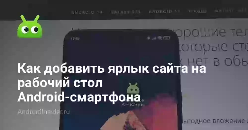 Как вынести сайт на рабочий стол телефона на Android