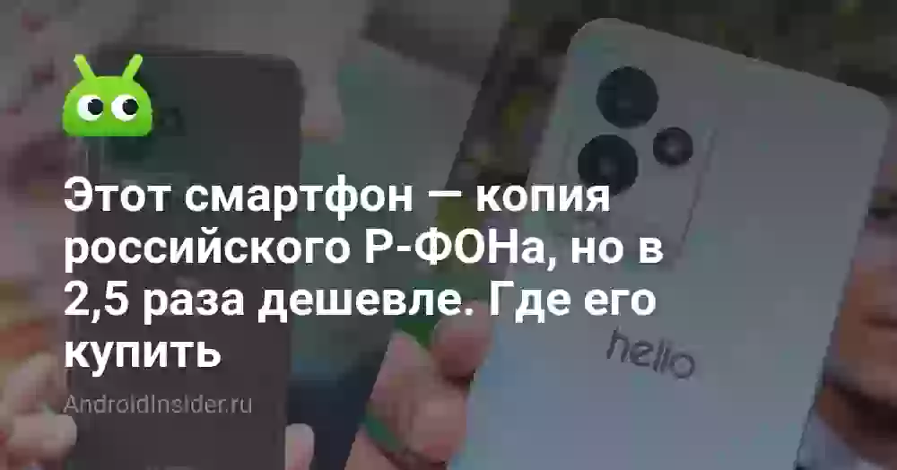 Этот смартфон — копия российского Р-ФОНа, но в 2,5 раза дешевле. Где его купить