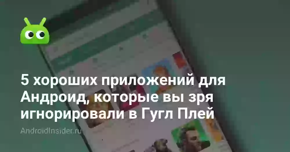 5 хороших приложений для Андроид, которые вы зря игнорировали в Гугл Плей