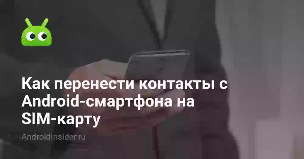 Как перенести контакты с Андроида на SIM-карту