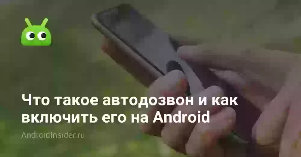 Автодозвон на Андроиде: как включить и настроить
