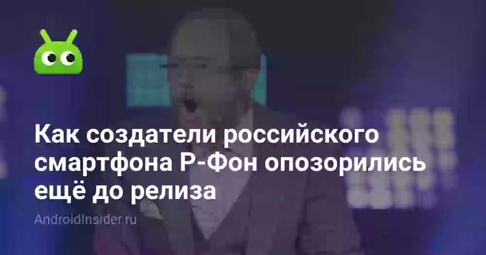 Как создатели российского смартфона Р-Фон опозорились ещё до релиза