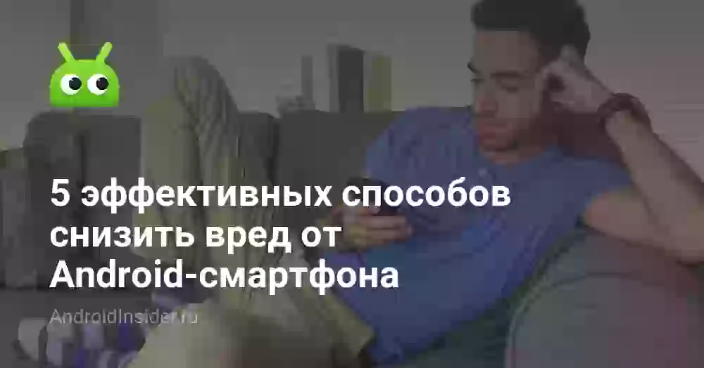5 эффективных способов снизить вред от Android-смартфона