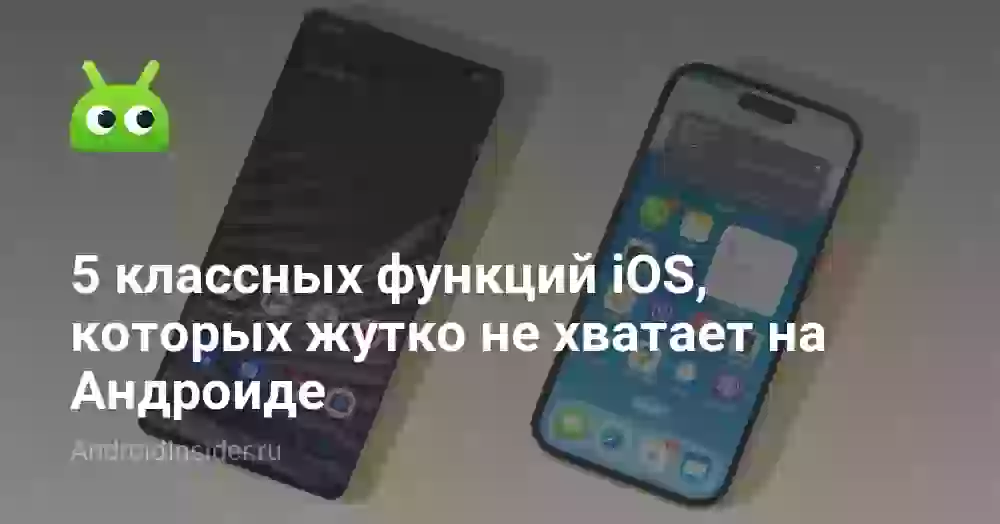 5 классных функций iOS, которых жутко не хватает на Андроиде