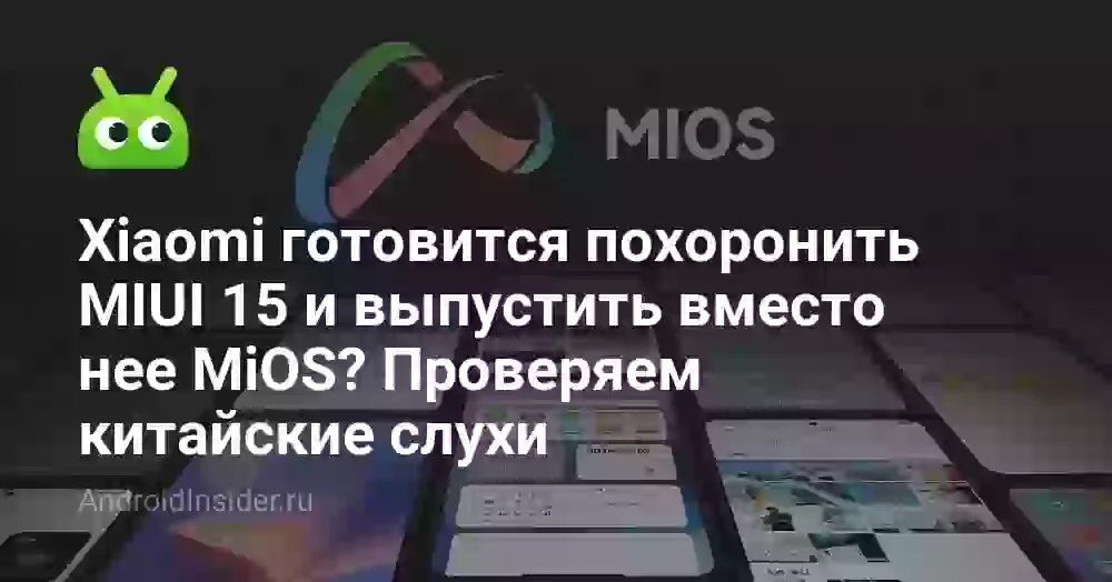 Xiaomi готовится похоронить MIUI 15 и выпустить вместо нее MiOS? Проверяем китайские слухи