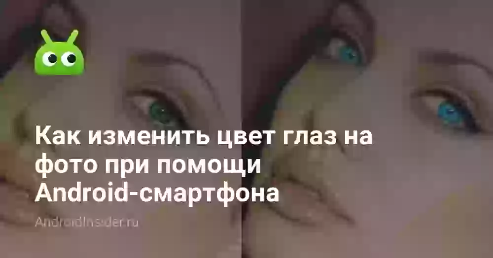 Как изменить цвет глаз на фото при помощи Android-смартфона