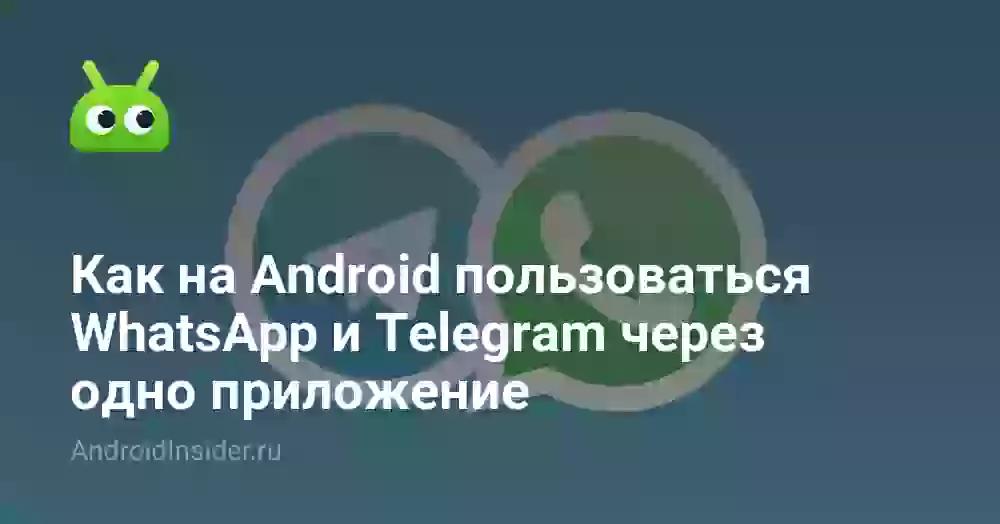 Как на Android пользоваться WhatsApp и Telegram через одно приложение