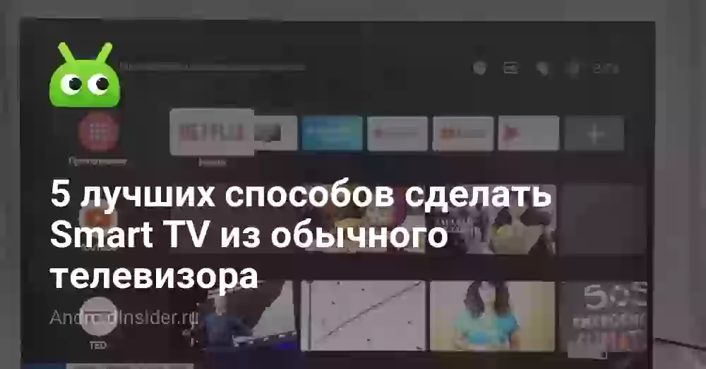 5 лучших способов сделать Smart TV из обычного телевизора