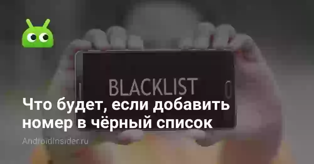 Что будет, если заблокировать контакт в телефоне