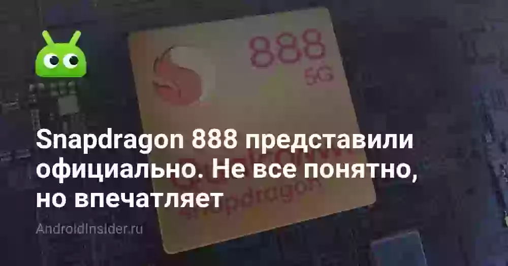 Snapdragon 888 представили официально. Не все понятно, но впечатляет