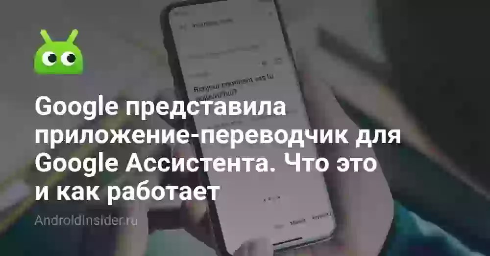 Google представила приложение-переводчик для Google Ассистента. Что это и как работает