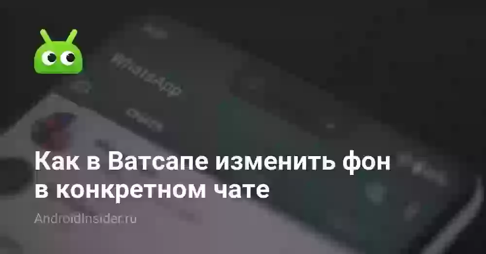 Как в Ватсапе изменить фон в конкретном чате