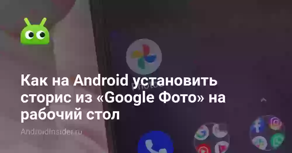 Как на Android установить сторис из «Google Фото» на рабочий стол