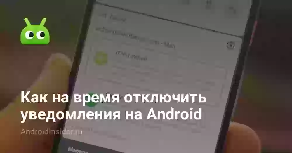 Как на время отключить уведомления на Android