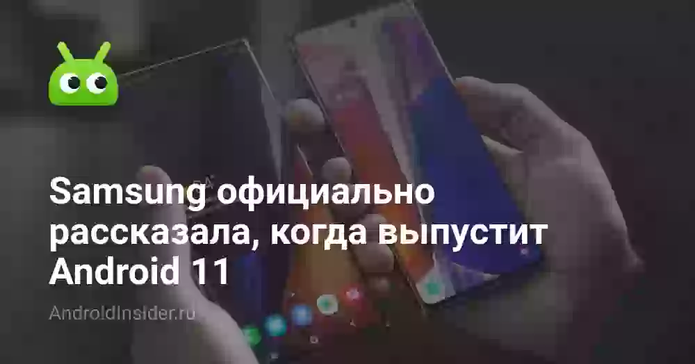 Samsung официально рассказала, когда выпустит Android 11
