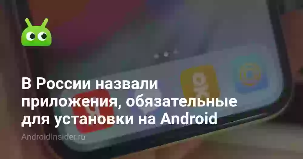 В России назвали приложения, обязательные для установки на Android