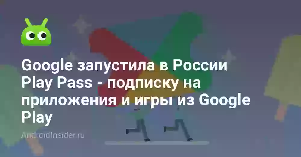 Google запустила в России Play Pass — подписку на приложения и игры из Google Play