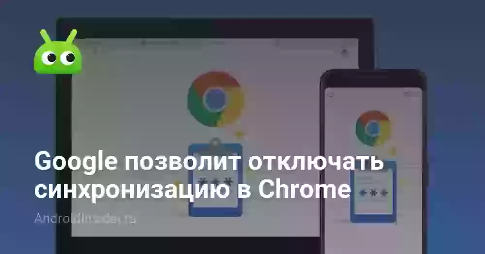 Google позволит отключать синхронизацию в Chrome