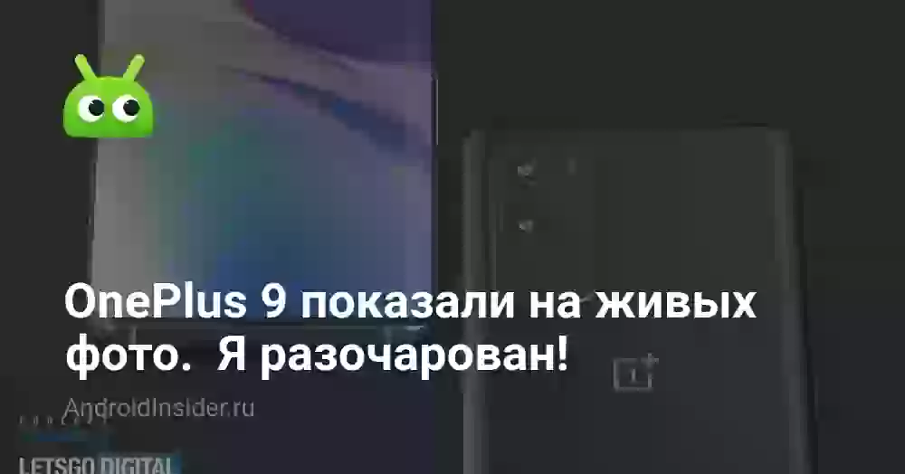 OnePlus 9 показали на живых фото.  Я разочарован
